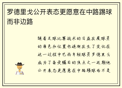 罗德里戈公开表态更愿意在中路踢球而非边路