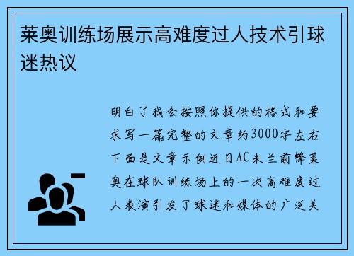 莱奥训练场展示高难度过人技术引球迷热议