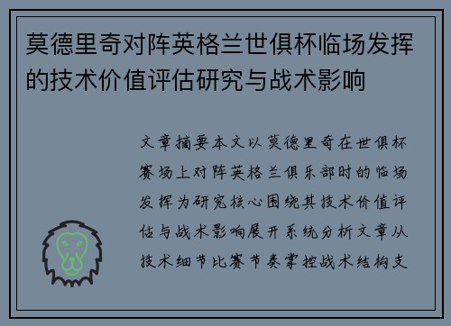 莫德里奇对阵英格兰世俱杯临场发挥的技术价值评估研究与战术影响
