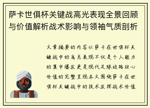 萨卡世俱杯关键战高光表现全景回顾与价值解析战术影响与领袖气质剖析