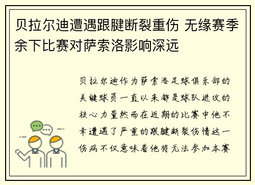 贝拉尔迪遭遇跟腱断裂重伤 无缘赛季余下比赛对萨索洛影响深远