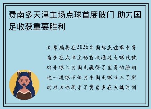 费南多天津主场点球首度破门 助力国足收获重要胜利
