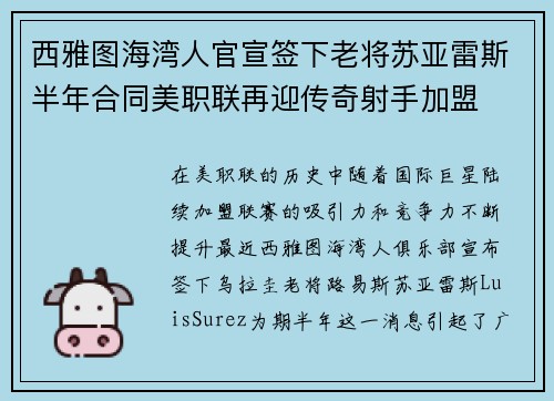 西雅图海湾人官宣签下老将苏亚雷斯半年合同美职联再迎传奇射手加盟