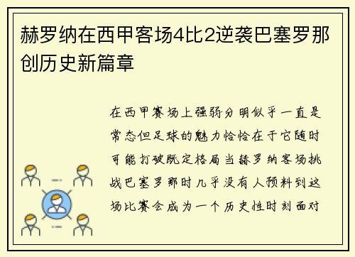 赫罗纳在西甲客场4比2逆袭巴塞罗那创历史新篇章