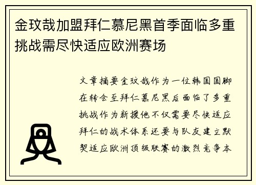 金玟哉加盟拜仁慕尼黑首季面临多重挑战需尽快适应欧洲赛场