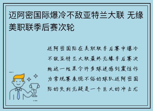 迈阿密国际爆冷不敌亚特兰大联 无缘美职联季后赛次轮 迈阿密国际爆冷不敌亚特兰大联 无缘美职联季后赛次轮