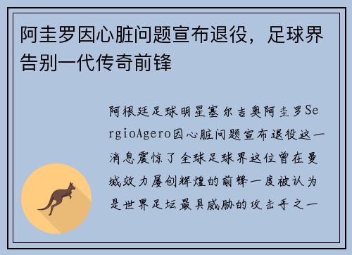 阿圭罗因心脏问题宣布退役，足球界告别一代传奇前锋