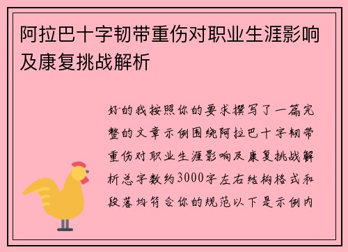 阿拉巴十字韧带重伤对职业生涯影响及康复挑战解析