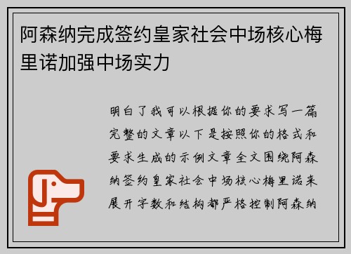 阿森纳完成签约皇家社会中场核心梅里诺加强中场实力