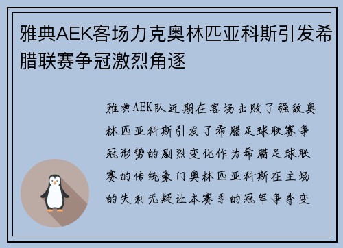 雅典AEK客场力克奥林匹亚科斯引发希腊联赛争冠激烈角逐