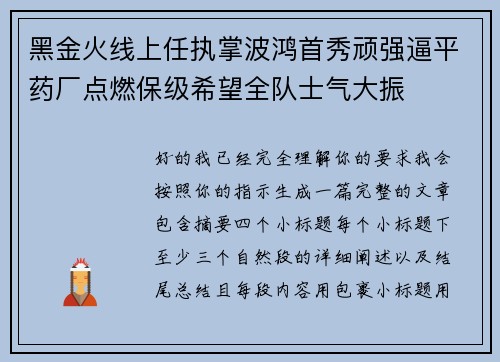 黑金火线上任执掌波鸿首秀顽强逼平药厂点燃保级希望全队士气大振 黑金火线上任执掌波鸿首秀顽强逼平药厂点燃保级希望全队士气大振