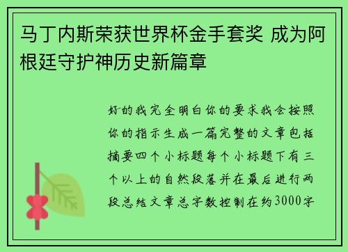 马丁内斯荣获世界杯金手套奖 成为阿根廷守护神历史新篇章 马丁内斯荣获世界杯金手套奖 成为阿根廷守护神历史新篇章