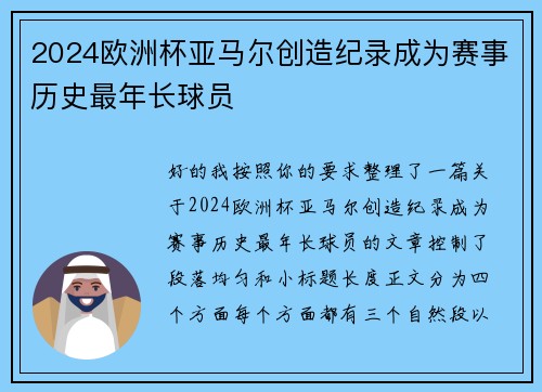 2024欧洲杯亚马尔创造纪录成为赛事历史最年长球员 2024欧洲杯亚马尔创造纪录成为赛事历史最年长球员