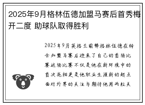 2025年9月格林伍德加盟马赛后首秀梅开二度 助球队取得胜利 2025年9月格林伍德加盟马赛后首秀梅开二度 助球队取得胜利