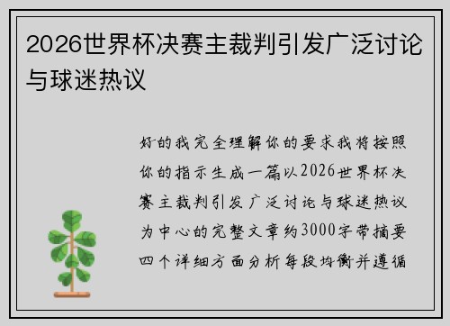 2026世界杯决赛主裁判引发广泛讨论与球迷热议
