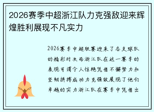 2026赛季中超浙江队力克强敌迎来辉煌胜利展现不凡实力 2026赛季中超浙江队力克强敌迎来辉煌胜利展现不凡实力