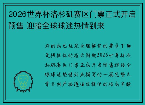 2026世界杯洛杉矶赛区门票正式开启预售 迎接全球球迷热情到来 2026世界杯洛杉矶赛区门票正式开启预售 迎接全球球迷热情到来