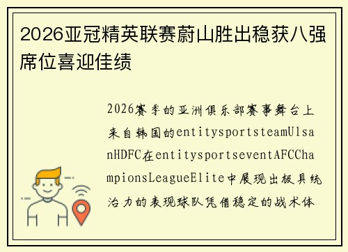 2026亚冠精英联赛蔚山胜出稳获八强席位喜迎佳绩