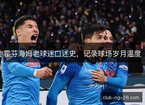 霍芬海姆老球迷口述史，记录球场岁月温度