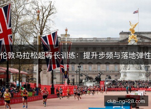伦敦马拉松超等长训练：提升步频与落地弹性